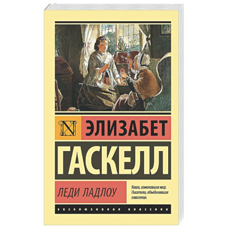Зарубежная классика, книга Леди Ладлоу купить по низкой цене