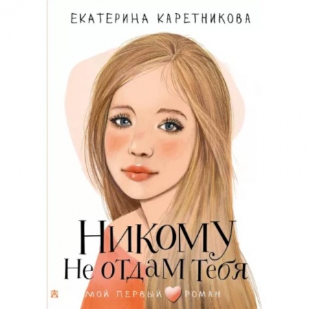 Романтическая проза, книга Никому не отдам тебя купить по низкой цене