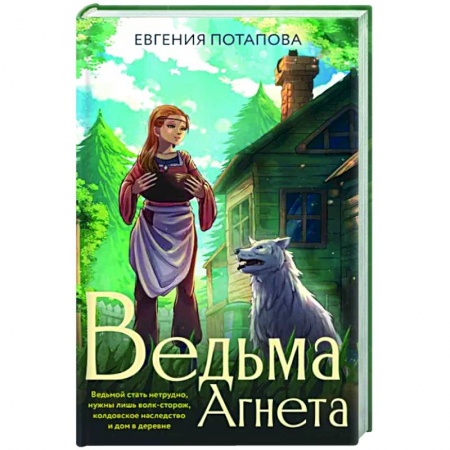 Мистика, ужасы, книга Ведьма Агнета купить по низкой цене