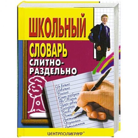 Книги, книга Школьный словарь слитно-раздельно купить по низкой цене