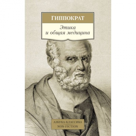 Избранные философские труды и речи, книга Этика и общая медицина купить по низкой цене
