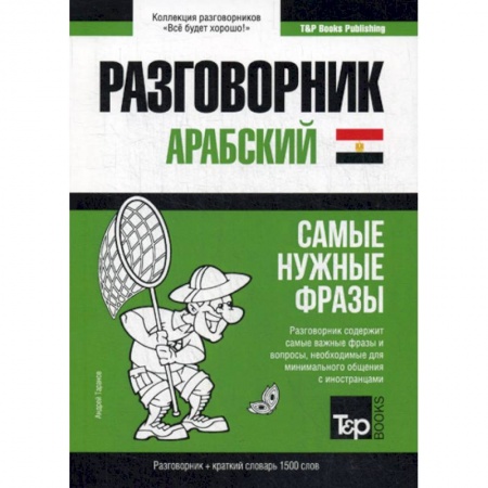 Разговорники, книга Арабский (египетский) разговорник и краткий словарь. 1500 слов купить по низкой цене