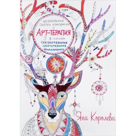 Рукоделие. Творчество, книга Арт-терапия. Целительные сказки и раскраски купить по низкой цене