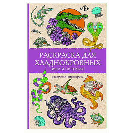 Психологический тренинг, книга Раскраска для хладнокровных. Змеи и не только. Раскраски антистресс купить по низкой цене