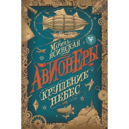 Мистика. Фантастика. Фэнтези, книга Авионеры 2. Крушение небес купить по низкой цене