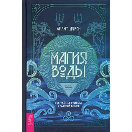 Магия и колдовство, книга Магия Воды купить по низкой цене