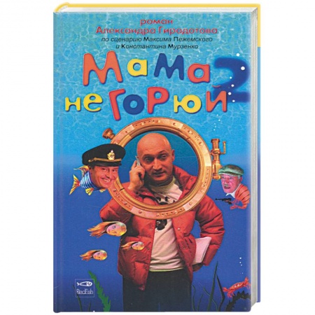 Книги, книга Мама не горюй 2 купить по низкой цене