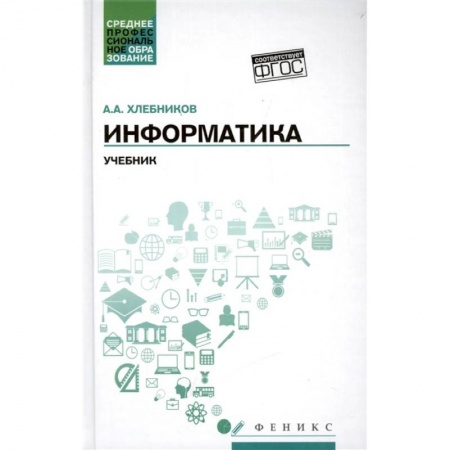 Информатика, книга Информатика. Учебник. ФГОС купить по низкой цене