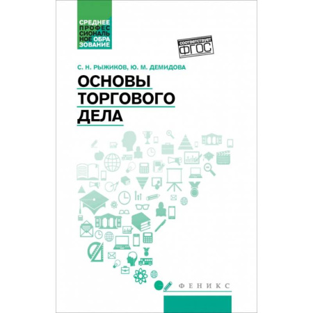 Торговля. Продажи, книга Основы торгового дела. Учебное пособие купить по низкой цене
