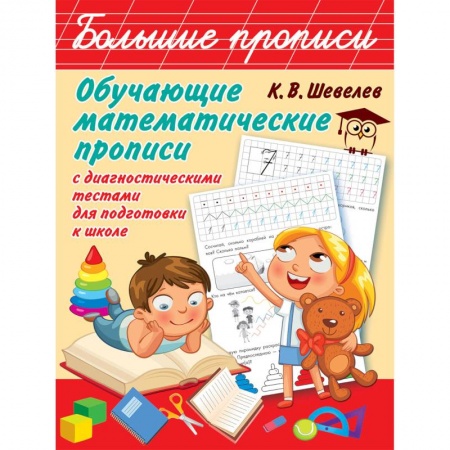 Обучение счету. Математика, книга Обучающие математические прописи с диагностическими тестами для подготовки к школе купить по низкой цене