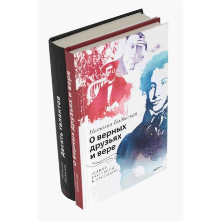 Другие издания, книга О верных друзьях и вере. Десять талантов (комплект из 2-х книг) купить по низкой цене