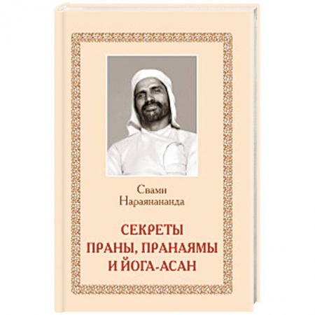 Йога и другие духовные практики, течения, книга Секреты Праны, пранаямы и йога-асан купить по низкой цене