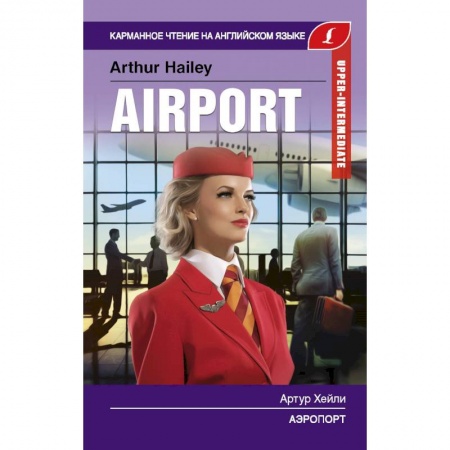 Чтение на английском языке, книга Аэропорт. Upper-Intermediate купить по низкой цене
