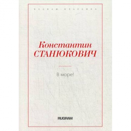 Русская современная проза, книга В море! купить по низкой цене