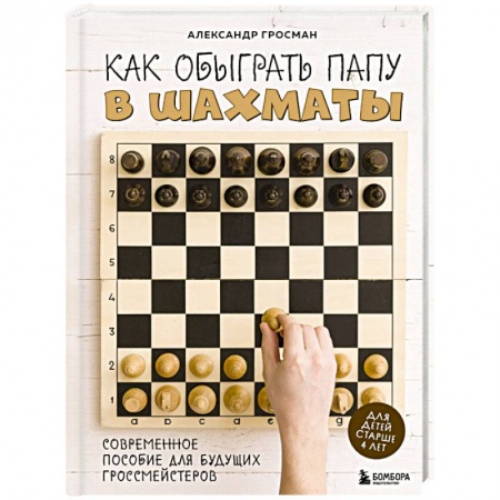 Шахматы. Шашки, книга Как обыграть папу в шахматы купить по низкой цене