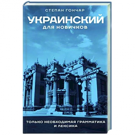 Учебники, самоучители, пособия, книга Украинский для новичков купить по низкой цене