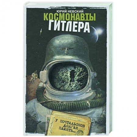 Книги, книга Космонавты Гитлера: У почтальонов долгая память купить по низкой цене