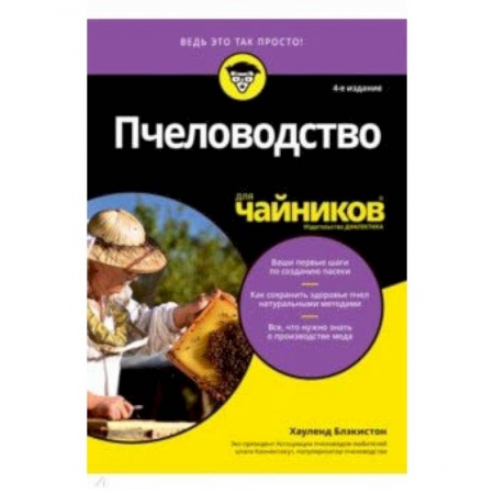 Насекомые, книга Пчеловодство для чайников купить по низкой цене