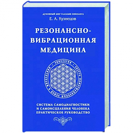 Авторские методики, книга Резонансно-вибрационная медицина. Система самодиагностики и самоисцеления человека. купить по низкой цене