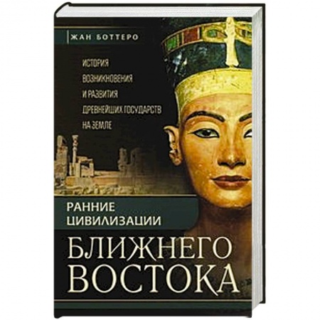 Книги, книга Ранние цивилизации Ближнего востока. История возникновения и развития древнейших государств на земле купить по низкой цене