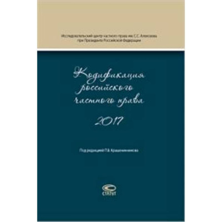 Теория государства и права в целом, книга Кодификация российского частного права 2017 купить по низкой цене