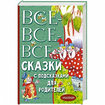 Все-все-все сказки с подсказками для родителей