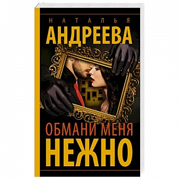 Обмани меня нежно