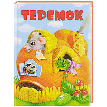 Теремок