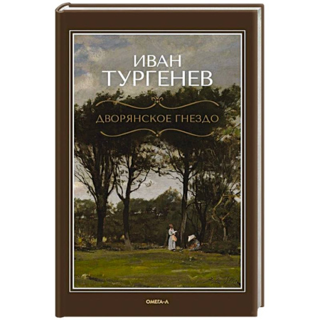 Русская классика, книга Дворянское гнездо купить по низкой цене