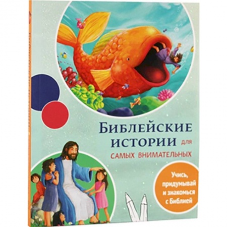 Религиозная литература для детей, книга Библейские истории для самых внимательных купить по низкой цене