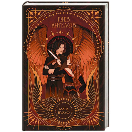 Зарубежное фэнтези, книга Ангельская сага. Гнев ангелов купить по низкой цене
