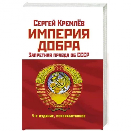 Общие работы по истории СССР, книга Империя Добра. Запретная правда об СССР купить по низкой цене