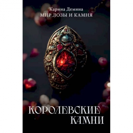 Русское фэнтези, книга Королевские камни купить по низкой цене