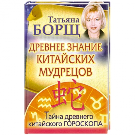 Книги, книга Древнее знание китайских мудрецов. Тайна древнего китайского гороскопа купить по низкой цене