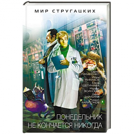 Боевая фантастика, книга Понедельник не кончается никогда купить по низкой цене