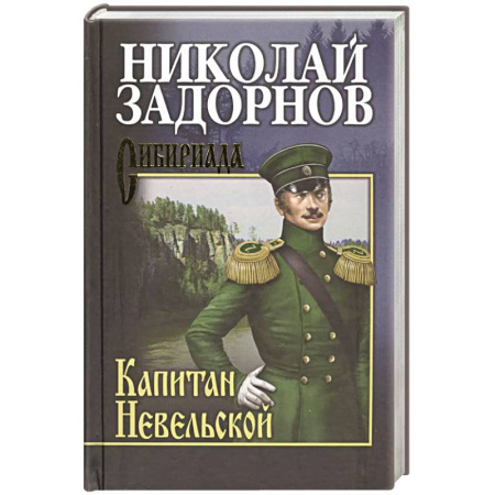 Историческая отечественная проза, книга Капитан Невельской купить по низкой цене