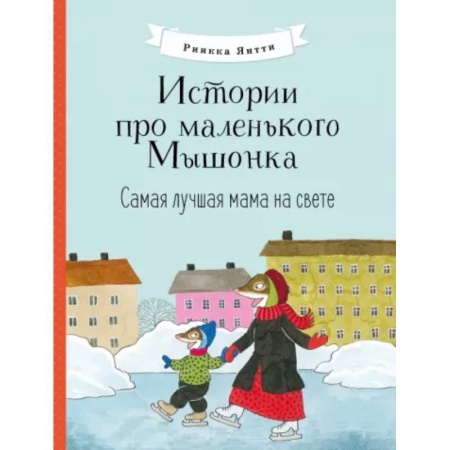 Сказки и истории для малышей, книга Истории про маленького Мышонка. Самая лучшая мама на свете купить по низкой цене