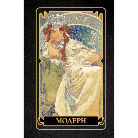 История зарубежного искусства, книга Модерн купить по низкой цене