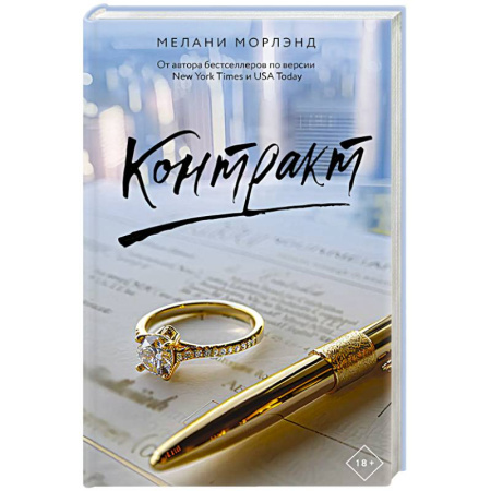 Зарубежный любовный роман, книга Контракт купить по низкой цене