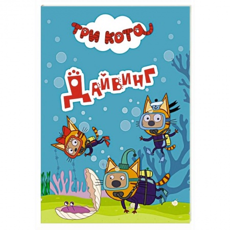 Книги для самых маленьких (0-3 года), книга Три кота. Дайвинг купить по низкой цене