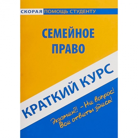 Особые виды права, книга Краткий курс по семейному праву. Учебное пособие купить по низкой цене