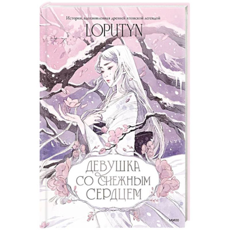 Сказки, книга Девушка со снежным сердцем купить по низкой цене