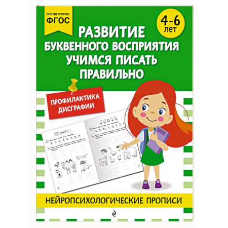 Развитие общих способностей, книга Развитие буквенного восприятия. Учимся писать правильно: для детей 4-6 лет купить по низкой цене