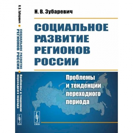 Общие работы по социологии, книга Социальное развитие регионов России. Проблемы и тенденции переходного периода купить по низкой цене
