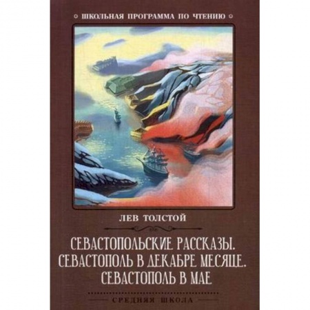 Произведения школьной программы, книга Севастопольские рассказы. Севастополь в декабре месяце. Севастополь в мае купить по низкой цене