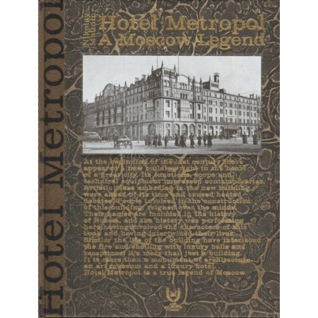 История Москвы, книга Метрополь. Московская легенда купить по низкой цене