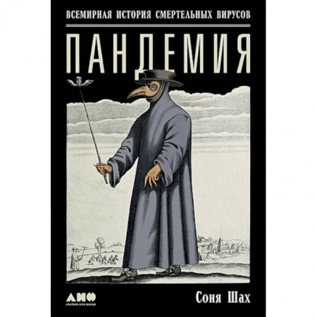 Инфекционные болезни, книга Пандемия. Всемирная история смертельных вирусов купить по низкой цене