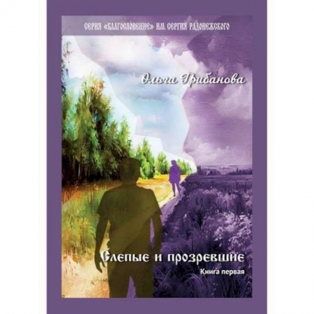 Русская современная проза, книга Слепые и прозревшие купить по низкой цене