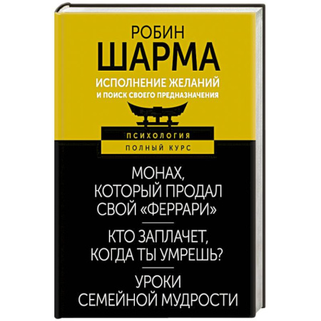 Психология личности, книга Исполнение желаний и поиск своего предназначения. Притчи, помогающие жить купить по низкой цене