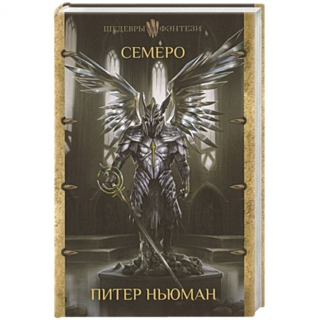 Зарубежное фэнтези, книга Семеро купить по низкой цене